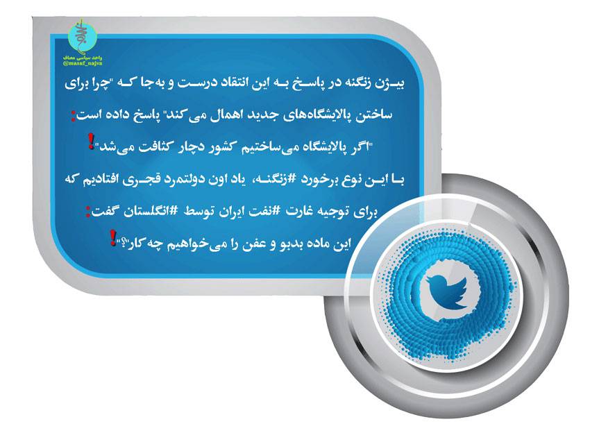 توئیت نجوا در خصوص اظهارات اخیر وزیر نفت درباره چرایی اهمال وزارت نفت در ساخت پالایشگاهها
